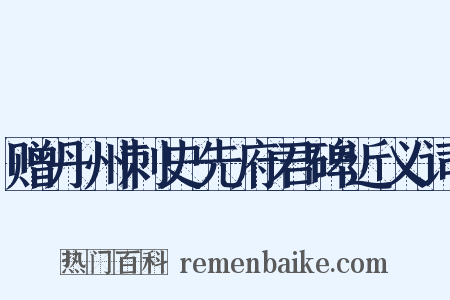 赠丹州刺史先府君碑近义词是什么意思的图片